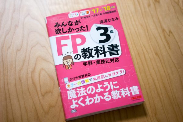 みんなが欲しかった！FPの教科書