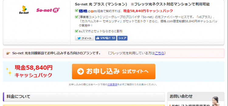So-net光の価格.comキャッシュバックを計算 So-net光の価格.comキャッシュバックを計算